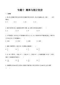 中职高考数学一轮复习讲练测专题一0 概率与统计初步（测）（2份，原卷版+解析版）