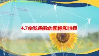 中职数学高教版（2021·十四五）基础模块 上册余弦函数的图像和性质精品课件ppt