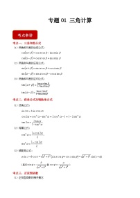【中职专用】专题01 三角计算（练习精讲）-高二数学下学期期末复习（高教版2021拓展模块下册）