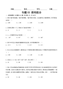 【中职专用】专题03 排列组合（专题练习）-高二数学下学期期末复习（高教版2021拓展模块下册）