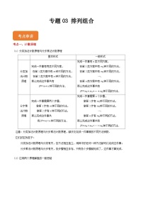 【中职专用】专题03 排列组合（练习精讲）-高二数学下学期期末复习（高教版2021拓展模块下册）