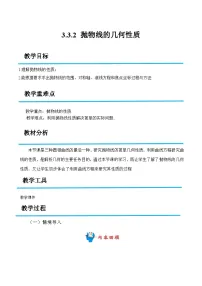 高教版（2021·十四五）拓展模块一（上册）抛物线的几何性质优质课教案设计