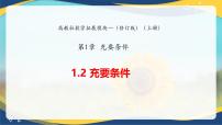 高教版（2021·十四五）拓展模块一（上册）充要条件完美版课件ppt