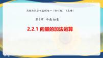 高教版（2021·十四五）拓展模块一（上册）向量的加法运算完美版课件ppt