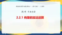 高教版（2021·十四五）拓展模块一（上册）向量的加法运算完美版课件ppt