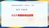 高教版（2021·十四五）拓展模块一（上册）向量的减法运算获奖课件ppt