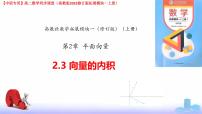 高教版（2021·十四五）拓展模块一（上册）向量的内积精品课件ppt