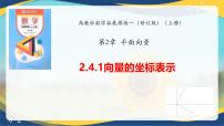 中职数学高教版（2021·十四五）拓展模块一（上册）向量的坐标表示评优课ppt课件