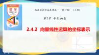 中职数学高教版（2021·十四五）拓展模块一（上册）向量线性运算的坐标表示精品课件ppt