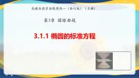 中职数学高教版（2021·十四五）拓展模块一（上册）椭圆的标准方程优秀课件ppt