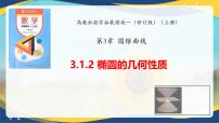 中职数学高教版（2021·十四五）拓展模块一（上册）椭圆的几何性质一等奖ppt课件