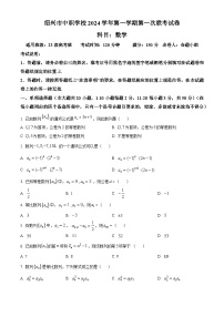 浙江省绍兴市中职学校2024-2025学年高二上学期第一次联考数学试题