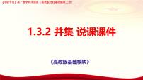 高教版（2021·十四五）基础模块 上册不等式的基本性质说课课件ppt