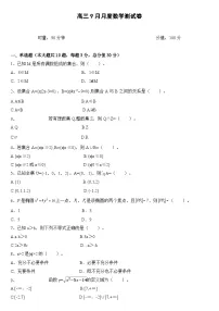 湖南省衡阳市中职2024-2025学年度第一学期 高三数学九月月考测试卷（含答案）