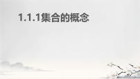 中职数学高教版（2021）基础模块上册集合的概念课文ppt课件