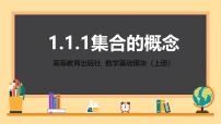 高教版（2021）基础模块上册集合的概念背景图课件ppt