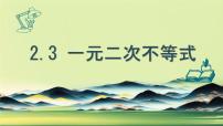 基础模块上册一元二次不等式课文配套课件ppt