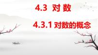 高教版（中职）基础模块上册对数的概念课前预习课件ppt