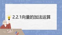 高教版（2021）拓展模块一 上册向量的加法运算教学演示ppt课件