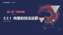 中职数学高教版（2021）拓展模块一 上册向量的加法运算教学ppt课件