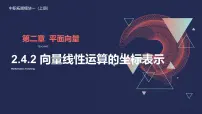 数学拓展模块一 上册向量线性运算的坐标表示课堂教学课件ppt