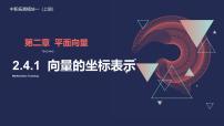 高教版（2021）拓展模块一 上册向量的坐标表示评课ppt课件