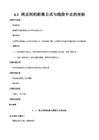 高教版（2021·十四五）基础模块 下册两点间距离公式和线段的中点坐标公式教案