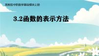 高教版（中职）基础模块上册函数的概念及表示法教课内容ppt课件