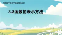 高教版（中职）基础模块上册函数的概念及表示法教课内容ppt课件