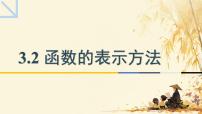 中职数学高教版（中职）基础模块上册函数的概念及表示法评课ppt课件