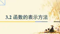 中职数学高教版（中职）基础模块上册函数的概念及表示法评课ppt课件