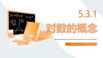 数学对数的概念教学课件ppt