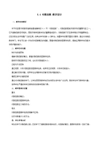 中职数学高教版（中职）基础模块下册(2021)对数函数教学设计