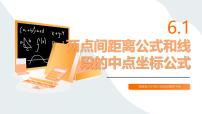 数学基础模块下册(2021)两点间距离公式和线段的中点坐标公式图片课件ppt