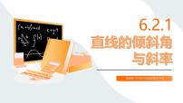 中职数学高教版（中职）基础模块下册(2021)直线的倾斜角与斜率课堂教学课件ppt