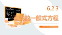 中职高教版（中职）直线的一般式方程评课ppt课件