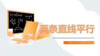 高教版（中职）基础模块下册(2021)两条直线平行课堂教学课件ppt