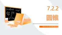 中职数学高教版（中职）基础模块下册(2021)圆锥多媒体教学课件ppt