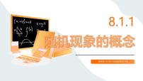 高教版（中职）基础模块下册(2021)随机事件的概念课文配套课件ppt