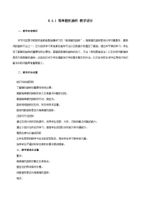 中职数学高教版（中职）基础模块下册(2021)简单随机抽样教案