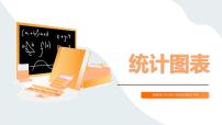 中职数学高教版（中职）基础模块下册(2021)统计图表教课内容课件ppt