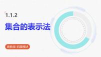 中职数学集合及其表示授课ppt课件