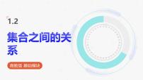 中职数学高教版（2021·十四五）基础模块 上册集合之间的关系图片课件ppt