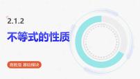 中职高教版（2021·十四五）不等式的基本性质课前预习课件ppt