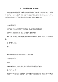 基础模块 上册不等式的基本性质教学设计