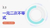 高教版（2021·十四五）一元二次不等式授课ppt课件