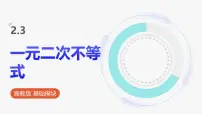 高教版（2021·十四五）一元二次不等式授课ppt课件