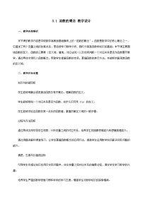 高教版（2021·十四五）基础模块 上册函数的概念教学设计