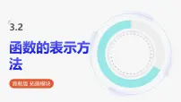 中职数学高教版（2021·十四五）基础模块 上册函数的表示方法示范课ppt课件