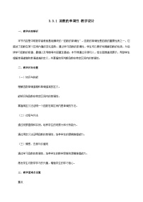 中职数学高教版（2021·十四五）基础模块 上册函数的性质教案设计